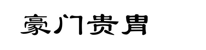 豪门贵胄