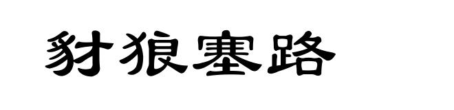 豺狼塞路