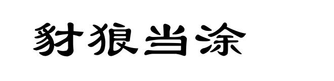 豺狼当涂