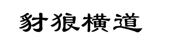 豺狼横道