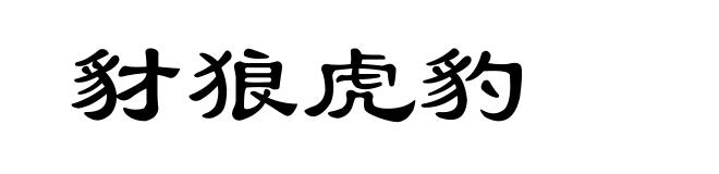 豺狼虎豹