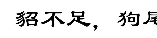 貂不足,狗尾续