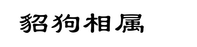 貂狗相属