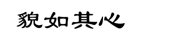 貌如其心