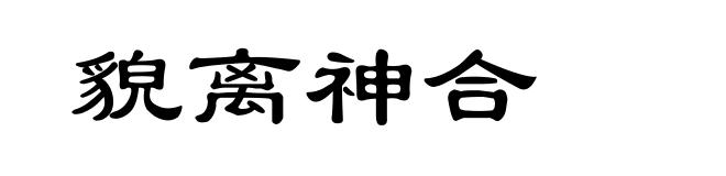 貌离神合