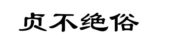 贞不绝俗