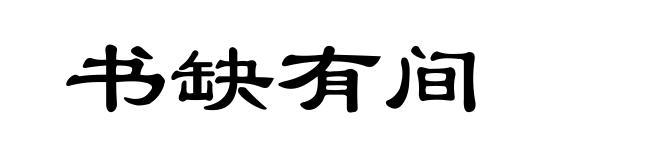 书缺有间