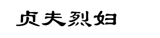 贞夫烈妇