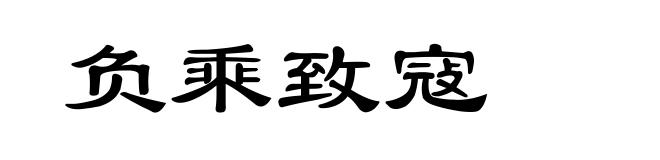 负乘致寇