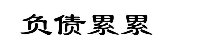 负债累累