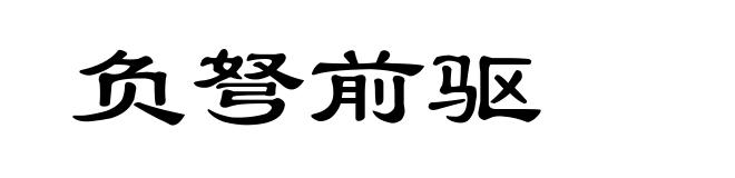 负弩前驱
