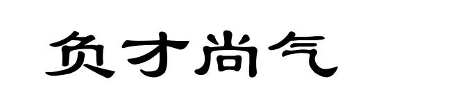 负才尚气