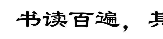 书读百遍，其意自见