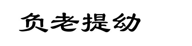 负老提幼
