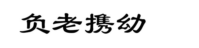 负老携幼