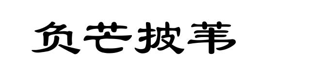 负芒披苇