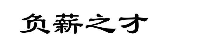 负薪之才