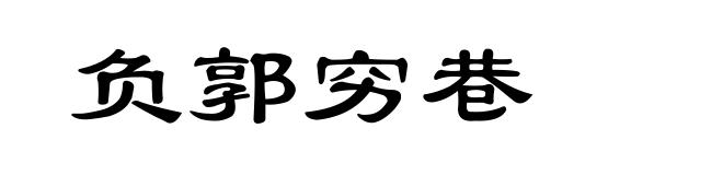 负郭穷巷