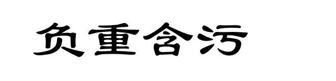 负重含污