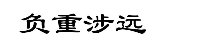 负重涉远