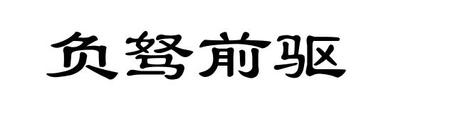 负驽前驱