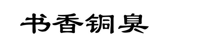 书香铜臭