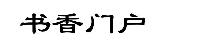 书香门户
