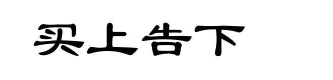买上告下