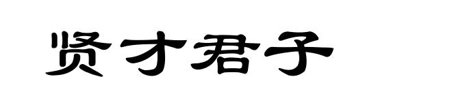 贤才君子