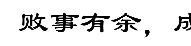 败事有余，成事不足