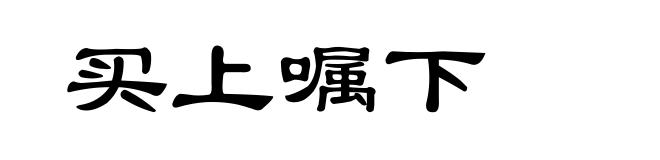 买上嘱下