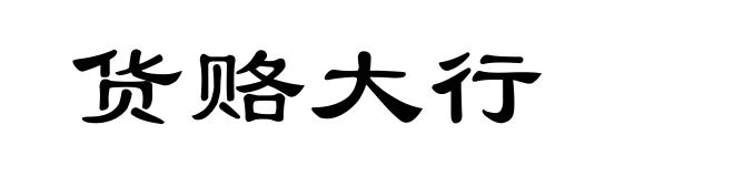 货赂大行