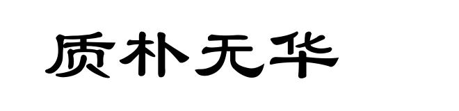 质朴无华