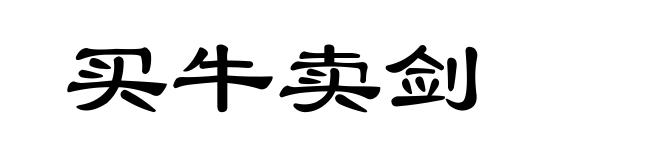 买牛卖剑