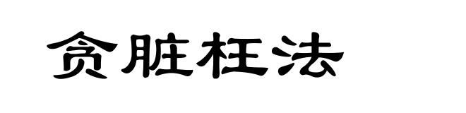 贪脏枉法