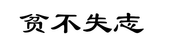 贫不失志