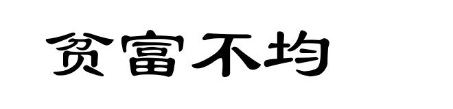 贫富不均