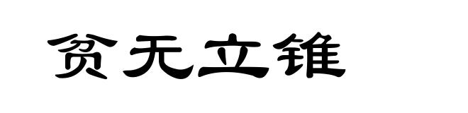 贫无立锥