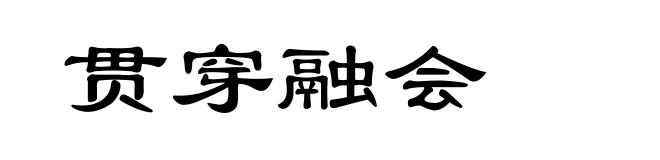 贯穿融会