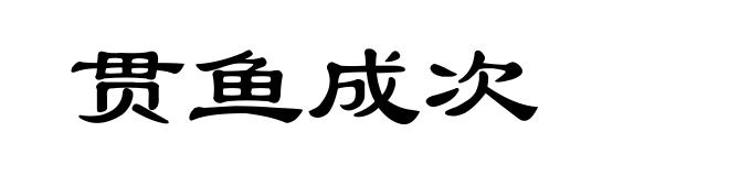 贯鱼成次