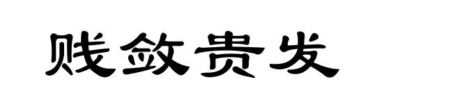 贱敛贵发
