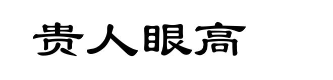 贵人眼高