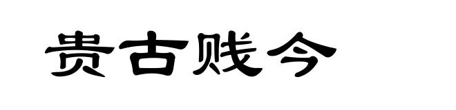 贵古贱今