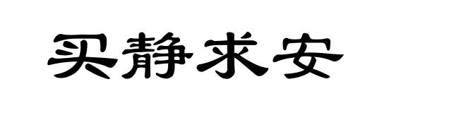 买静求安