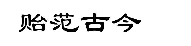 贻范古今