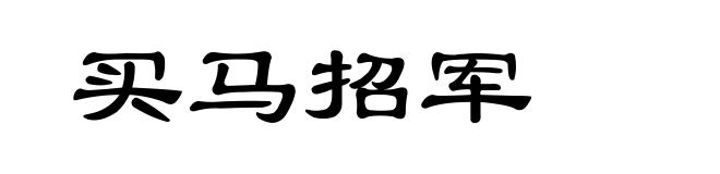 买马招军
