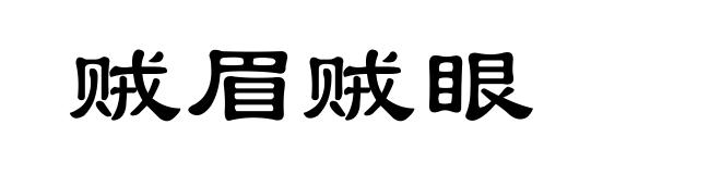 贼眉贼眼