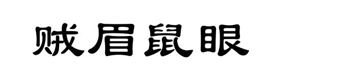 贼眉鼠眼