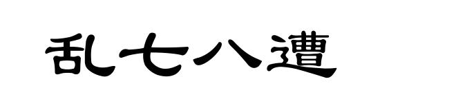 乱七八遭