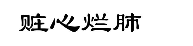 赃心烂肺